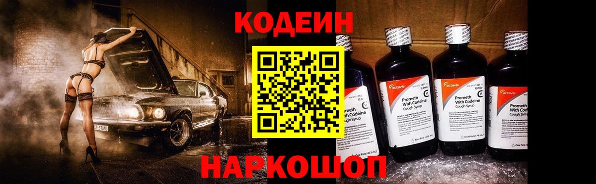 Кодеин Purple Drank  Вход с VPN  Шахты  Codein напиток Lean (лин) 